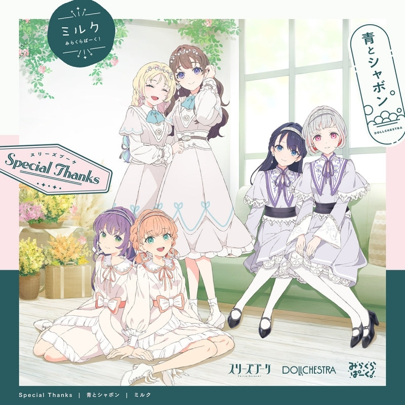 (Character Song) Love Live! Hasunosora Girls' High School Idol Club Unit Split Single: Special Thanks / Ao to Shabon / Milk by Cerise Bouquet,DOLLCHESTRA,Mira-Cra Park!