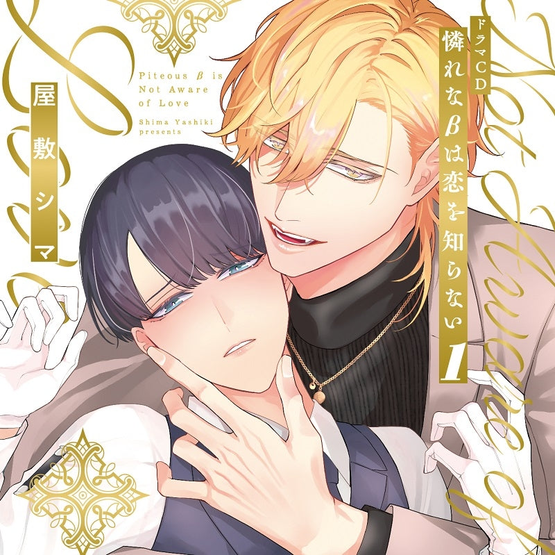 (Drama CD) Charme Gatto BL Drama CD: This Poor Beta Doesn't Know About Love (Aware Na Beta Wa Koi Wo Shiranai) 1 [First Run Limited Edition]