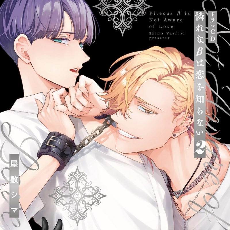 [a](Drama CD) Charme Gatto BL Drama CD: This Poor Beta Doesn't Know About Love (Aware Na Beta Wa Koi Wo Shiranai) 2 [First Run Limited Edition]