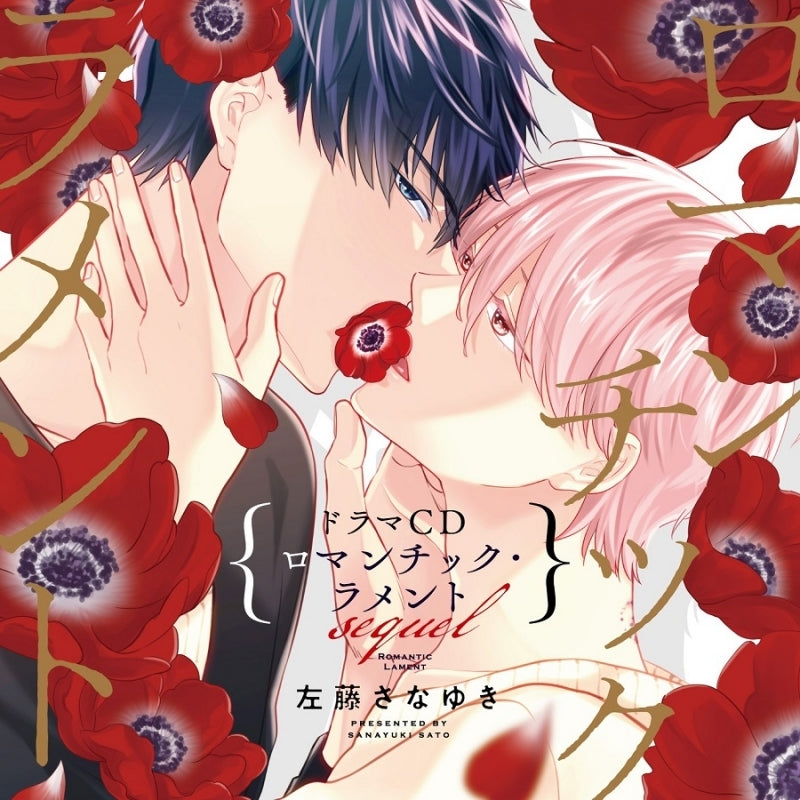 [a](Drama CD) Charme Gatto BL Drama CD: Romantic Lament sequel [First Run Limited Edition]