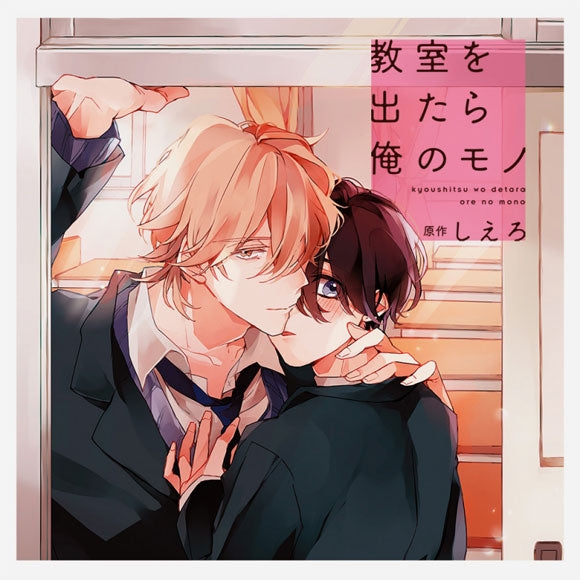 (Drama CD) When You Leave the Classroom, You're Mine (Kyoshitsu wo Detara Ore no Mono)