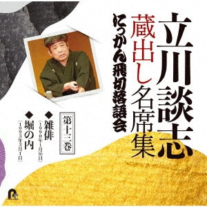 [a](Audio - Other) Danshi Tatekawa Famous Sets Collection: From the Archives - Nikkan Tobikiri Rakugo-kai Vol.13