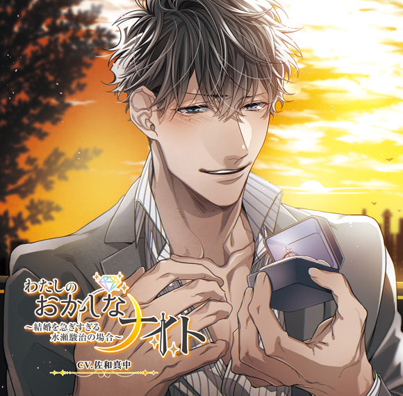 (Drama CD) My Strange Night - Rushing for Marriage Minase Toshiharu (Watashi no Okashi na Night - Kekkon wo Isogi sugiru Minase Toshiharu no baai) (CV. Manaka Sawa) Animate International