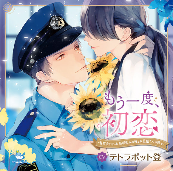 (Drama CD) First Love, Once Again: In Front of a Flower Shop with your Childhood Friend Turned Police Officer (Mou Ichido, Hatsukoi - Keisatsukan ni natta Osananajimi no Kare to Ohanaya-san no Mae de) (CV. Tetrapod Noboru) Animate International