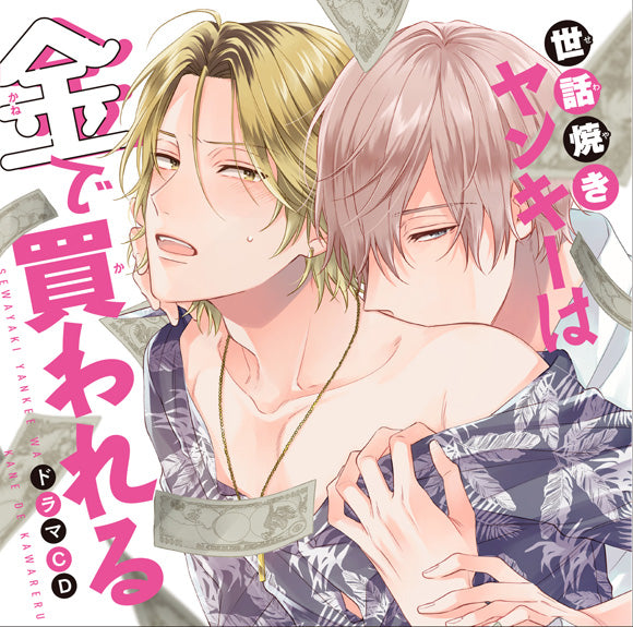 (Drama CD) Busybody Bad Boy Has His Price (Sewayaki Yankee wa Kin de Kawareru) Animate International