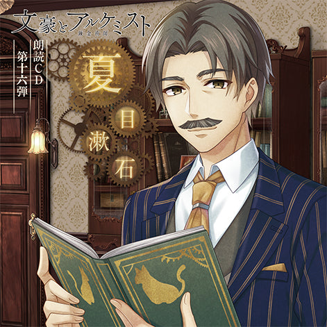 (Audio - Other) Bungo to Alchemist Dramatic Reading CD Vol.16 Natsume Soseki [Regular Edition] Animate International