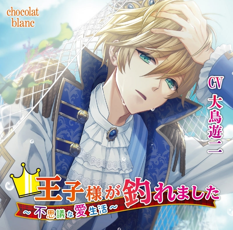 (Drama CD) I Fished Out a Prince - Curious Love Life (Oujisama ga Tsuremashita - Fushigi na Ai Seikatsu) (CV. Yuji Ohtori) Animate International