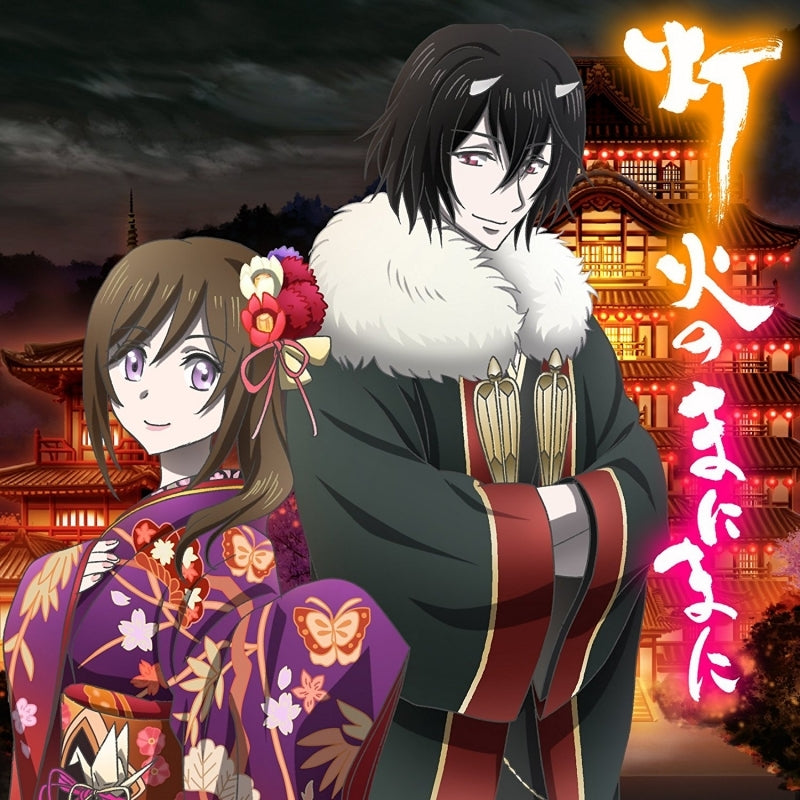 (Theme Song) Kakuriyo no Yadomeshi TV Series OP: Tomoshibi no Manimani by Nao Touyama [Anime Edition] Animate International