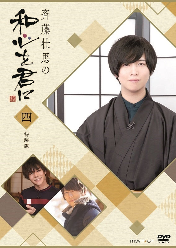 (DVD) Soma Saito no Wagokoro wo Kimi ni 4 [Deluxe Edition] Animate International