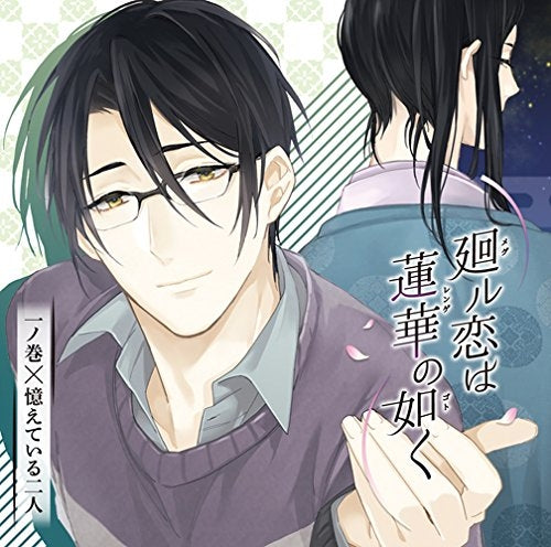 (Drama CD) Love Wheels Like a Lotus (Meguru Koi wa Renge no Gotoku) Vol. 1 A Pair Who Remember (CV: Kawamura Masato) [Regular Edition] Animate International