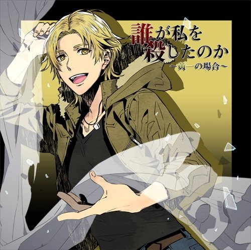 (Drama CD) Who Killed Me? The Case of Kiichi (Dare ga Watashi wo Koroshita noka -Kiichi no Baai-) (CV. Tetsu Gatake) Animate International