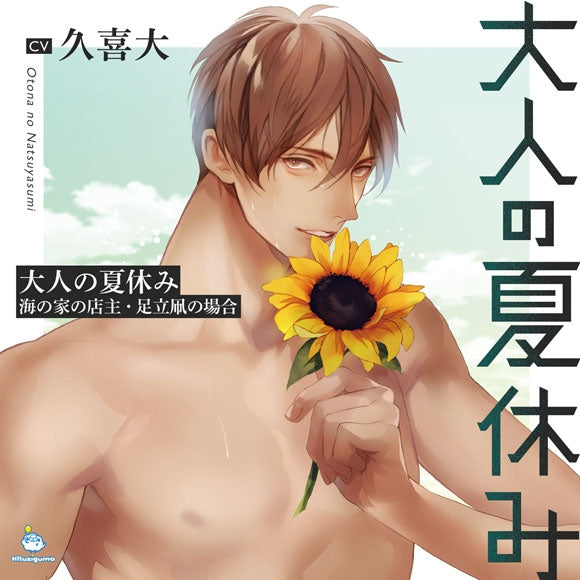 (Drama CD) Adult Summer Vacation (Otona no Natsuyasumi): Beach Hut Worker Kaito Adachi (CV. Kuki Masaru)