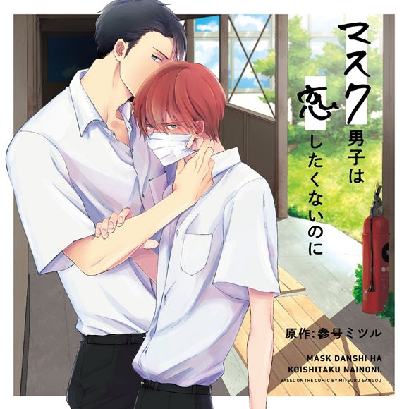 (Drama CD) Mask Danshi: This Shouldn't Lead to Love [Regular Edition]