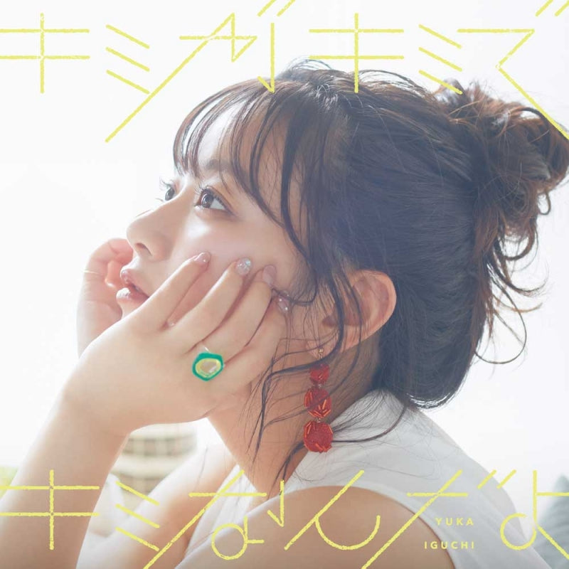 (Album) Kimi Ga Kimi De Kimi Nandayo by Yuka Iguchi