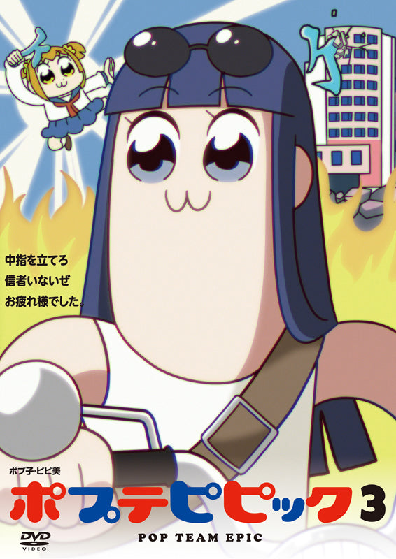 (DVD) Pop Team Epic TV Series vol.3 Animate International