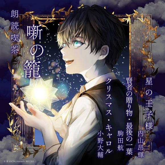 (Audio - Other) Read-Aloud Teahouse (Roudoku Kissa Hanashi no Kago): Literature Audio Digest Collection - The Little Prince/The Gift of the Magi &The Last Leaf/A Christmas Carol (Kouki Uchiyama, Wataru Komada, Daisuke Ono) [Regular Edition]