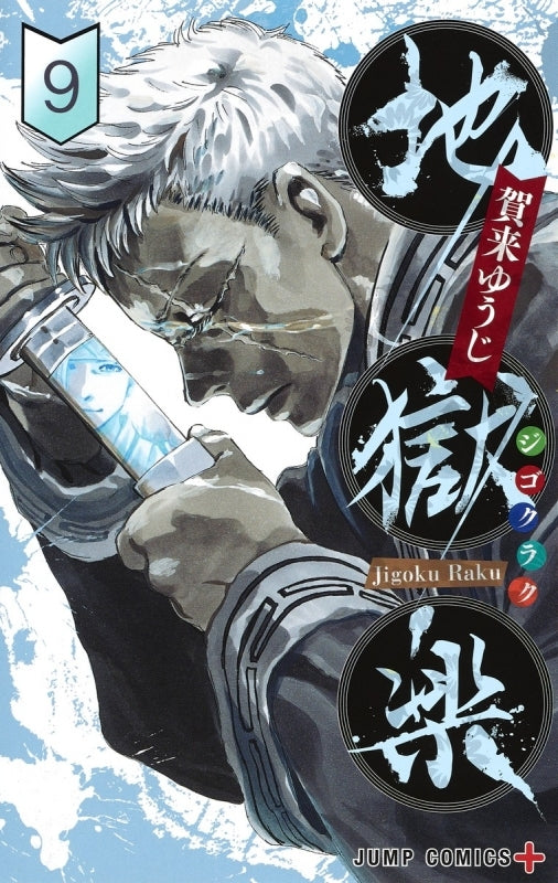 [t](Book - Comic) Hell's Paradise: Jigokuraku Vol. 1–13 [13 Book Set]{Finished Series}