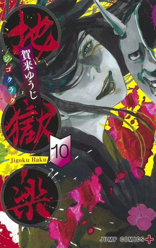 [t](Book - Comic) Hell's Paradise: Jigokuraku Vol. 1–13 [13 Book Set]{Finished Series}