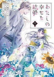 [t](Book - Comic) My Happy Marriage Vol. 1-5 [5 Book Set]