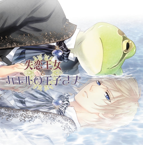 animate】(Drama CD) As If I'd Ever Be Into That (Suki ni Nanka Natte Tamaru  ka)【official】