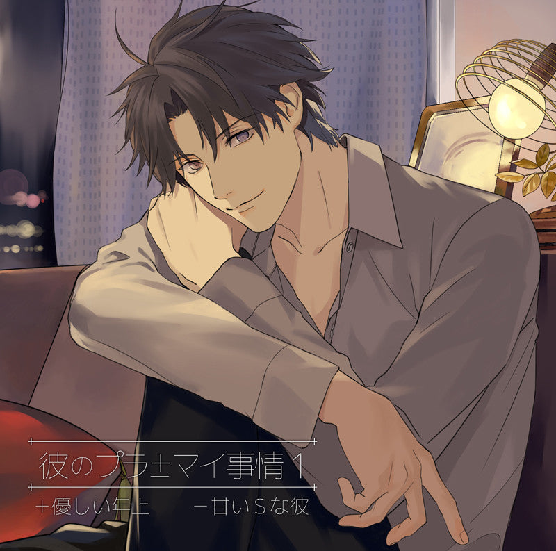 (Drama CD) Plus/Minus Situation With Him 1: +Kind Older Guy -Sweet Sadist Boyfriend (Kare no Puramai Jijou 1 +Yasashii Toshiue -Amai S na Kare) (CV. Atsushi Domon) Animate International